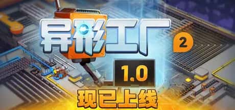 异形工厂2 Shapez 2 中文版背景